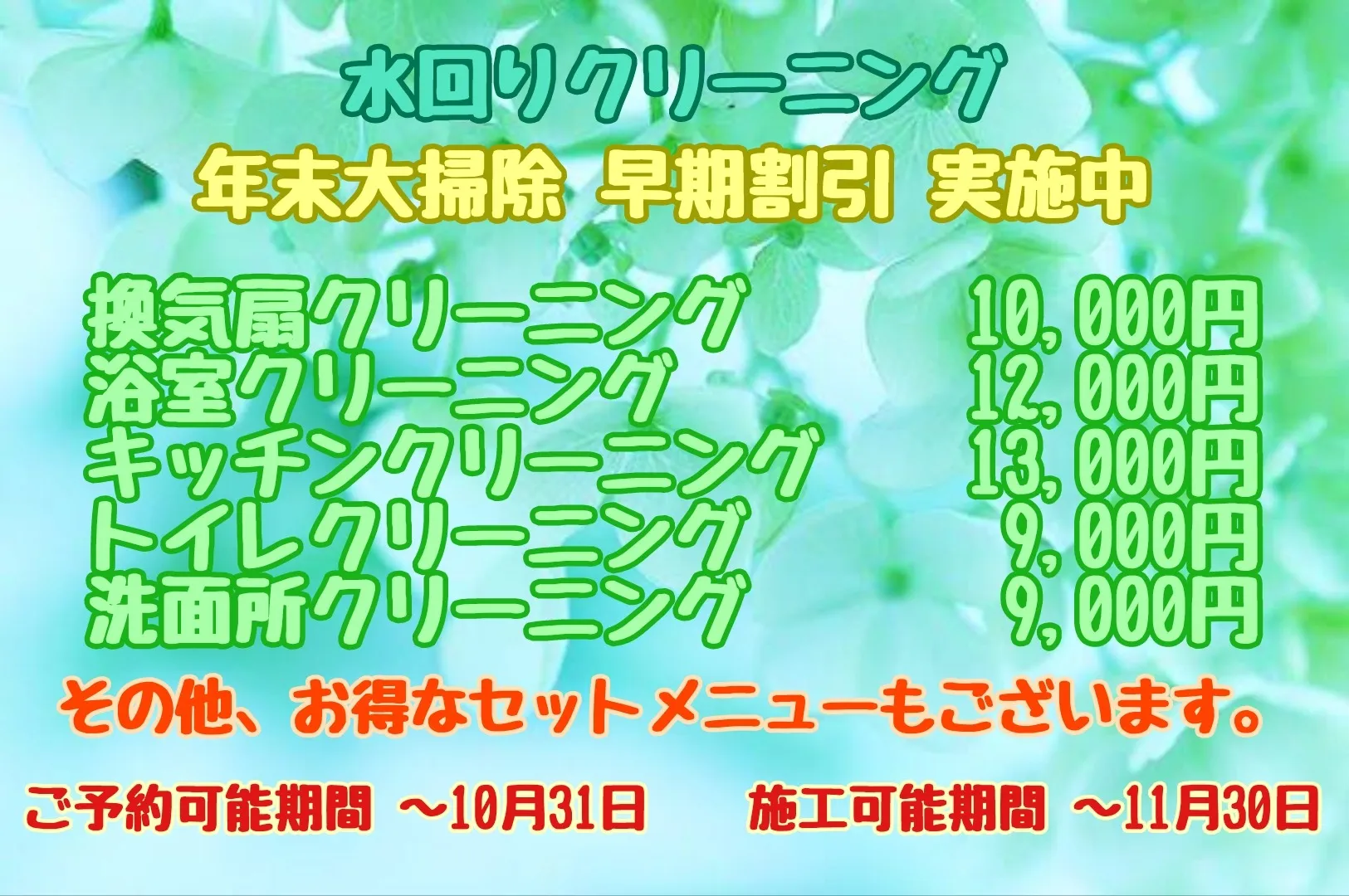 🍀年末大掃除 早期割引キャンペーン🍀